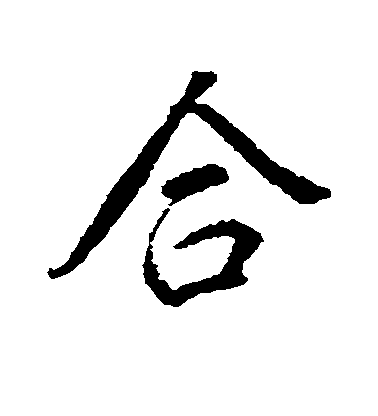 董其昌行書合字書法寫法