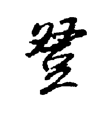 鄭審則行書登字書法寫法