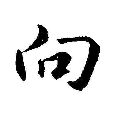 文孝王行書向字書法寫法