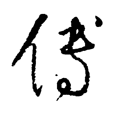 懷素草書傅字書法寫法
