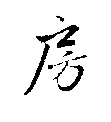 蘇軾行書房字書法寫法