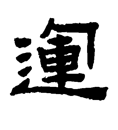 陳鴻壽隸書运字書法寫法