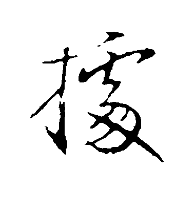 徐嶠之行書据字書法寫法