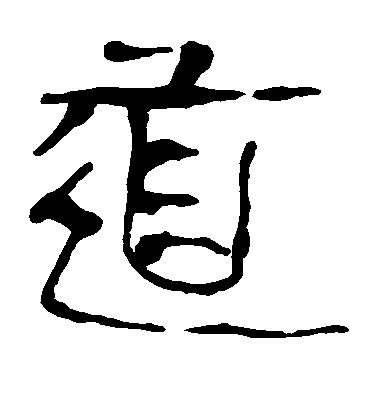 不詳隸書道字書法寫法