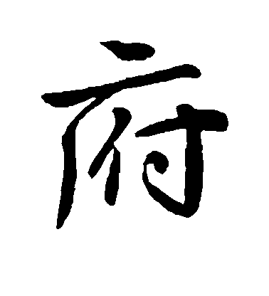 王獻之行書府字書法寫法