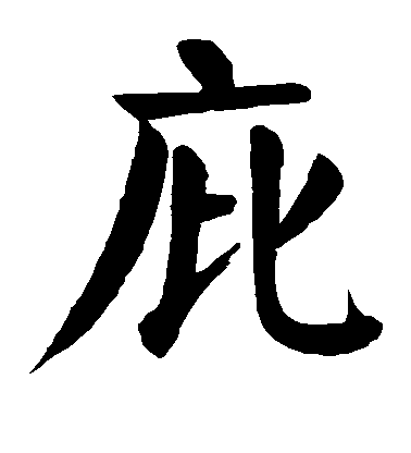 顏真卿楷書庇字書法寫法