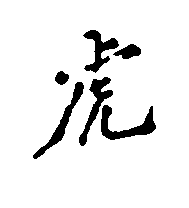 鄭板橋行書虎字書法寫法