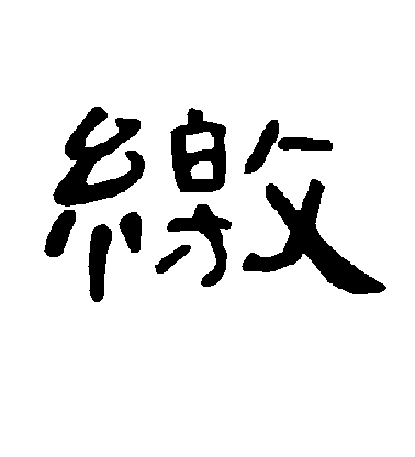 不詳隸書缴字書法寫法