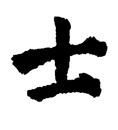 顏真卿楷書士字書法寫法