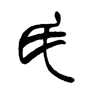 趙之謙篆書氏字書法寫法