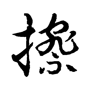 水島修三草書擦字書法寫法