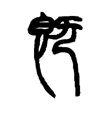 趙之謙篆書既字書法寫法