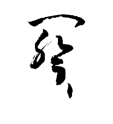 敬世江草書阕字書法寫法