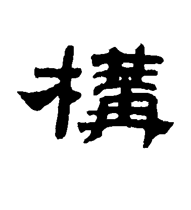 鄧傳密篆書构字書法寫法