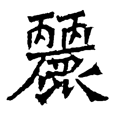 不詳楷書丽字書法寫法