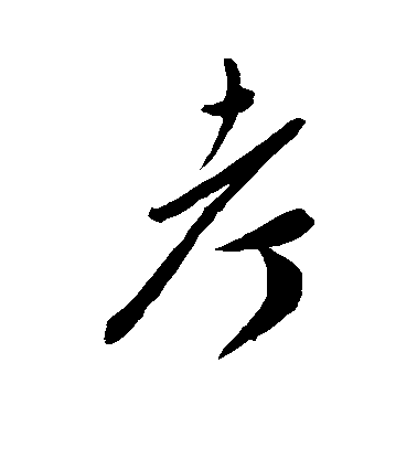 陳淳草書考字書法寫法