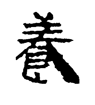 不詳隸書养字書法寫法