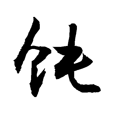 敬世江行書饨字書法寫法