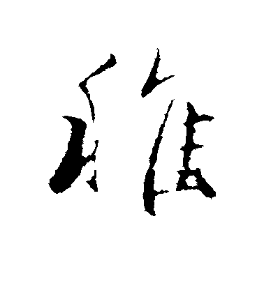 趙孟頫行書稚字書法寫法