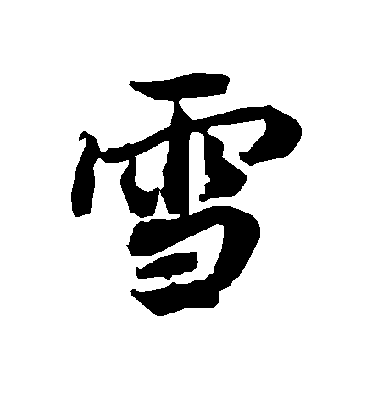 陸柬之行書雪字書法寫法