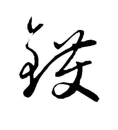 趙雍草書镬字書法寫法