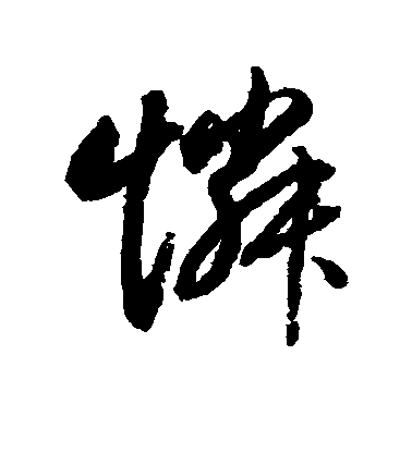 趙孟頫行書怜字書法寫法