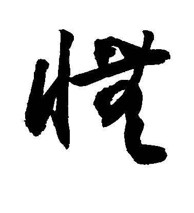 敬世江草書怃字書法寫法