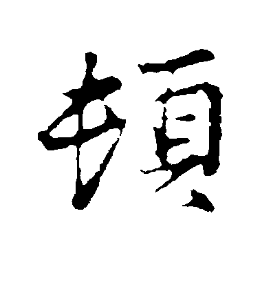 杜良臣行書顿字書法寫法