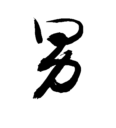 沈粲行書男字書法寫法