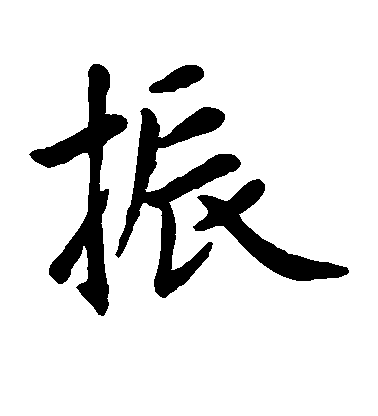 趙孟頫楷書振字書法寫法