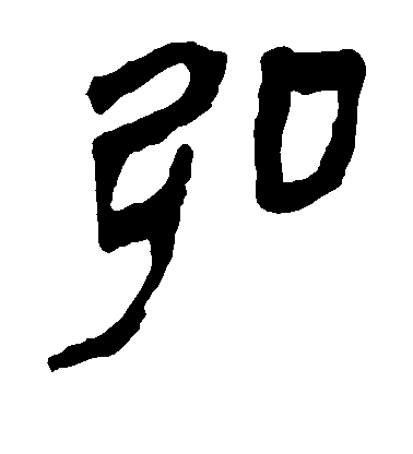 不詳隸書弘字書法寫法