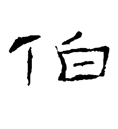 不詳隸書伯字書法寫法