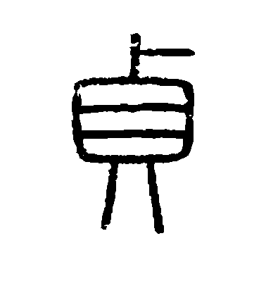 不詳篆書贞字書法寫法