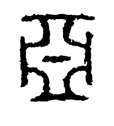 水島修三楷書亚字書法寫法