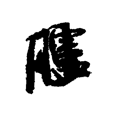 米芾行書胪字書法寫法