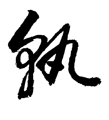 敬世江草書孰字書法寫法