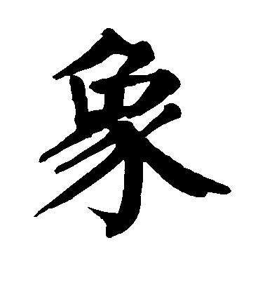 顏真卿楷書象字書法寫法