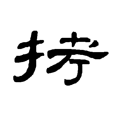 不詳隸書拷字書法寫法