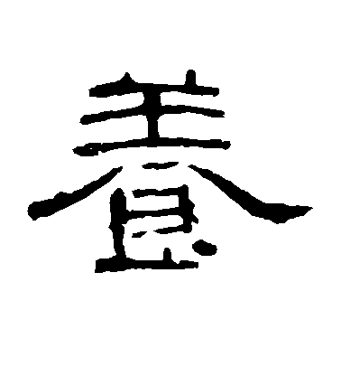 不詳隸書养字書法寫法