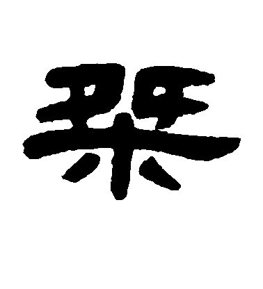 鄧石如隸書桀字書法寫法