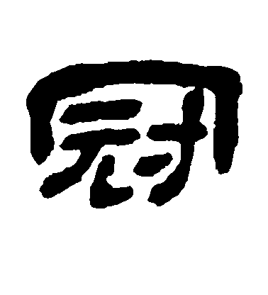懷素行書冠字書法寫法