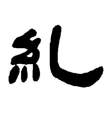 鄧石如隸書纠字書法寫法