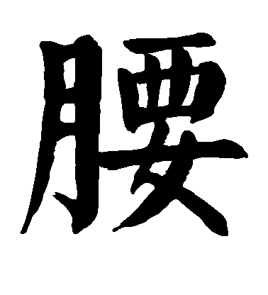 顏真卿楷書腰字書法寫法