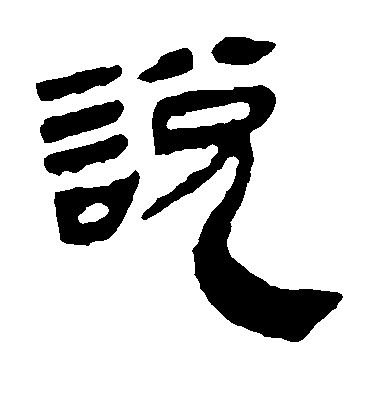 不詳隸書说字書法寫法