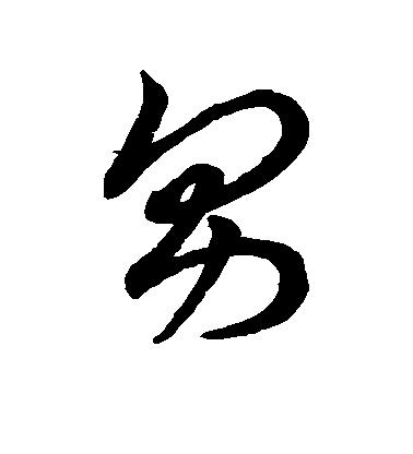 智永草書男字書法寫法