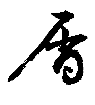 敬世江草書屑字書法寫法