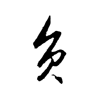 王守仁行書负字書法寫法