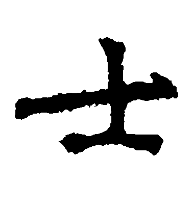 不詳楷書士字書法寫法