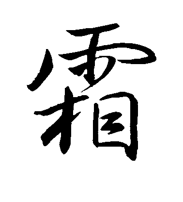 王羲之行書霜字書法寫法