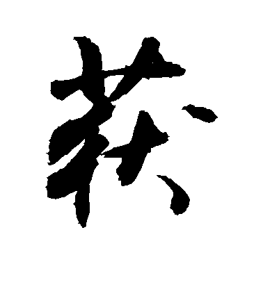 敬世江行書获字書法寫法